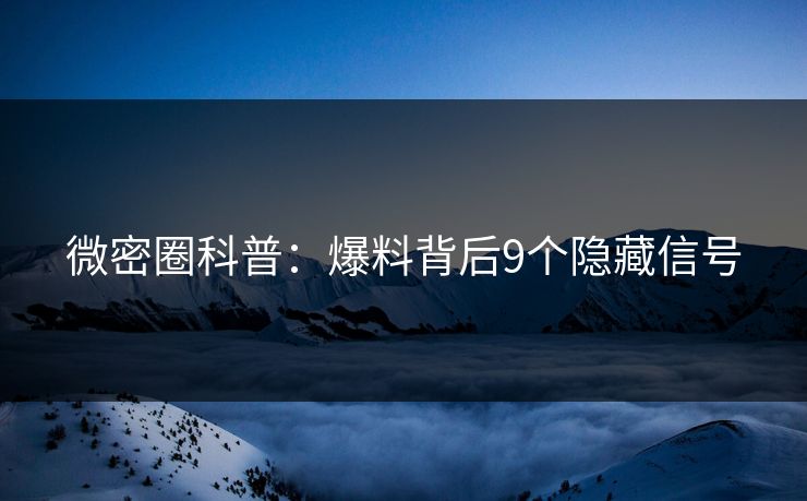 微密圈科普：爆料背后9个隐藏信号